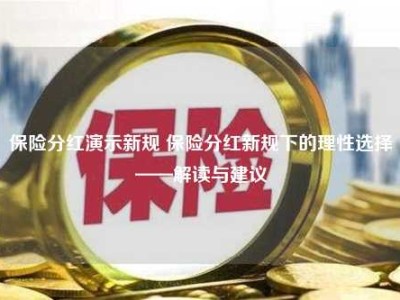 保险分红演示新规 保险分红新规下的理性选择——解读与建议