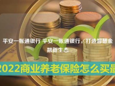 平安一帐通银行 平安一账通银行，打造智慧金融新生态