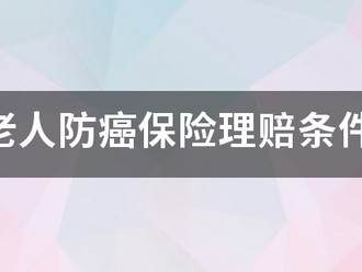 老人防癌保险理赔条件