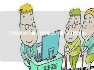 自驾保险方案 自驾保险方案与推荐理由