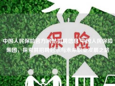 中国人民保险官方网站招聘信息 中国人民保险集团，探索其招聘启示与未来职业发展之路