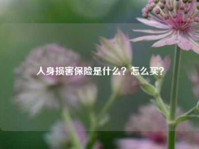 人身损害保险是什么？怎么买？