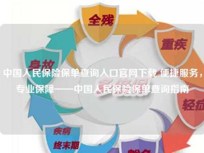 中国人民保险保单查询入口官网下载 便捷服务，专业保障——中国人民保险保单查询指南