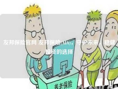 友邦保险官网 友邦保险(AIA)，守护未来，稳健投资的选择