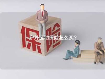 户外运动保险怎么买？