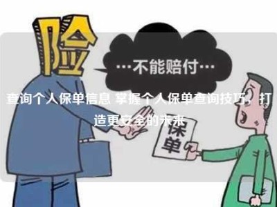 查询个人保单信息 掌握个人保单查询技巧，打造更安全的未来