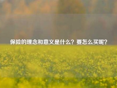 保险的理念和意义是什么？要怎么买呢？