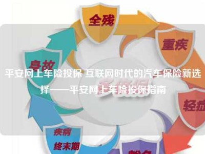 平安网上车险投保 互联网时代的汽车保险新选择——平安网上车险投保指南