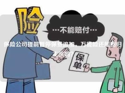 保险公司提前暂停保费追加，万能险还能回归主流吗？