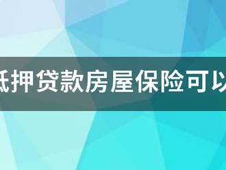 个人抵押贷款房屋保险可以退吗