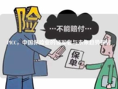 PICC，中国保险业的领军者与未来趋势探讨