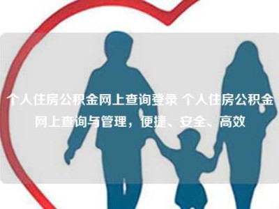 个人住房公积金网上查询登录 个人住房公积金网上查询与管理，便捷、安全、高效