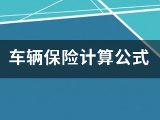 车辆保险计算公来自式