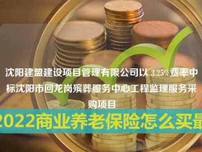 沈阳建盟建设项目管理有限公司以 3.25%费率中标沈阳市回龙岗殡葬服务中心工程监理服务采购项目