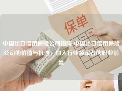 中国出口信用保险公司招聘 中国出口信用保险公司的价值与机遇，加入行业领军者的职业前景