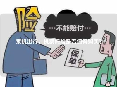 乘机出行，机票保险是否值得购买？