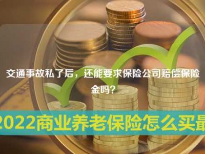 交通事故私了后，还能要求保险公司赔偿保险金吗？