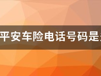 中国平安车险电话号码是多少