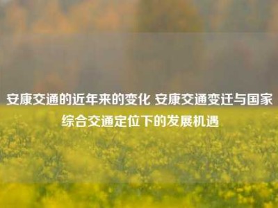 安康交通的近年来的变化 安康交通变迁与国家综合交通定位下的发展机遇