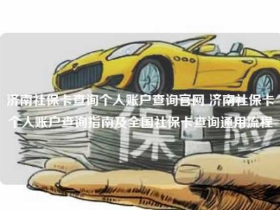 济南社保卡查询个人账户查询官网 济南社保卡个人账户查询指南及全国社保卡查询通用流程