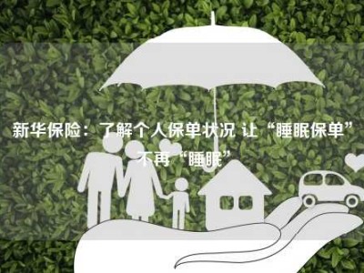 新华保险：了解个人保单状况 让“睡眠保单”不再“睡眠”