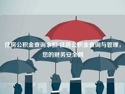 住房公积金查询余额 住房公积金查询与管理，您的财务安全网