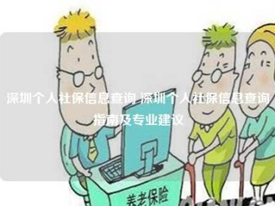 深圳个人社保信息查询 深圳个人社保信息查询指南及专业建议