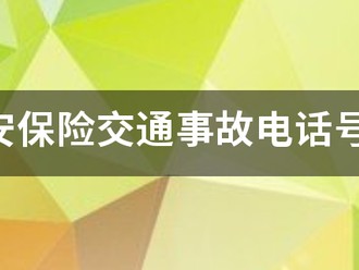 平安保险交通事故电话号码