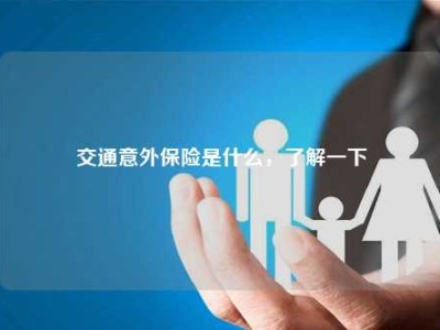 交通意外保险是什么，了解一下