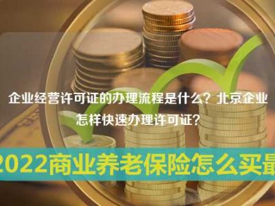 企业经营许可证的办理流程是什么？北京企业怎样快速办理许可证？