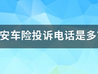 平安车险投诉电话是多？