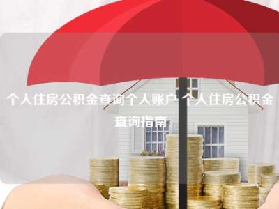 个人住房公积金查询个人账户 个人住房公积金查询指南