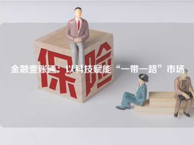 金融壹账通：以科技赋能“一带一路”市场