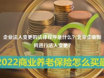 企业法人变更的法律程序是什么？北京企业如何进行法人变更？