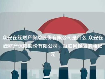 众安在线财产保险股份有限公司是什么 众安在线财产保险股份有限公司，互联网保险的新纪元