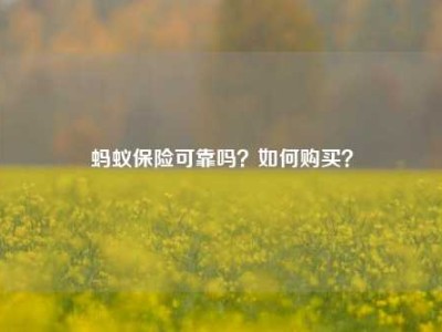 蚂蚁保险可靠吗？如何购买？