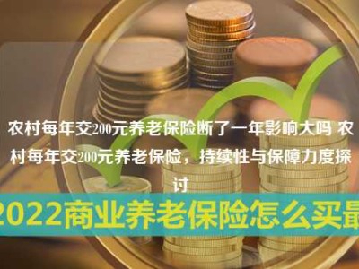 农村每年交200元养老保险断了一年影响大吗 农村每年交200元养老保险，持续性与保障力度探讨