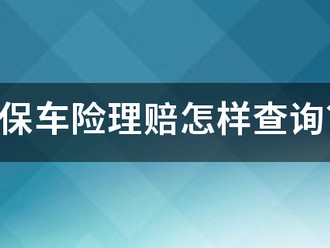 人保车险理赔怎样查询？