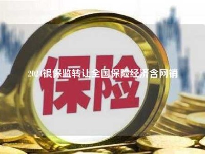 2024银保监转让全国保险经济含网销