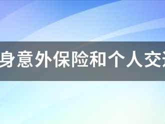 个人人身意外保险和个人交通意外保险有什么区别？