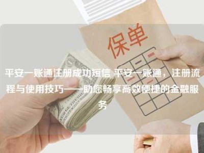 平安一账通注册成功短信 平安一账通，注册流程与使用技巧——助您畅享高效便捷的金融服务