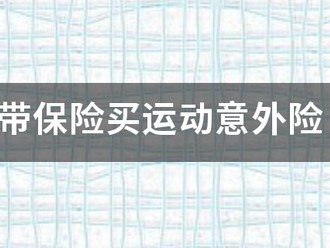 想在史带保险买运而里越独儿动意外险，好不好？