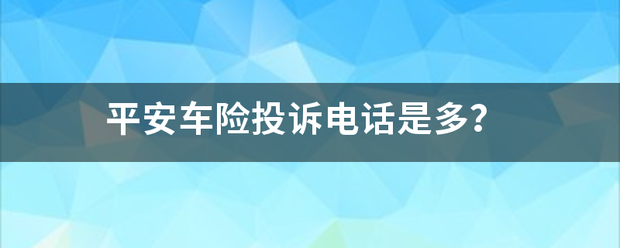 平安车险投诉电话是多？