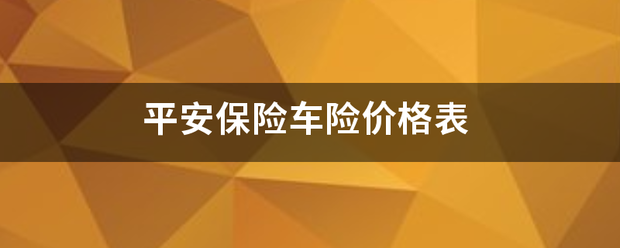 平安保险车险价格表