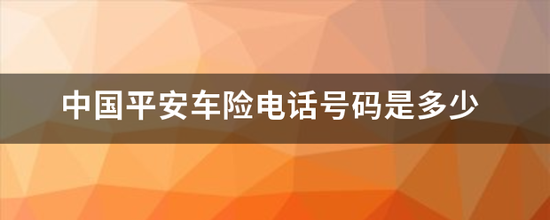 中国平安车险电话号码是多少