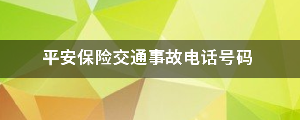 平安保险交通事故电话号码