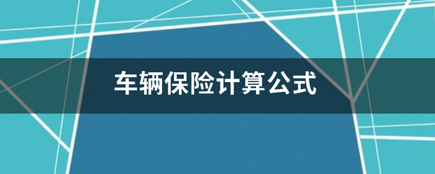 车辆保险计算公来自式