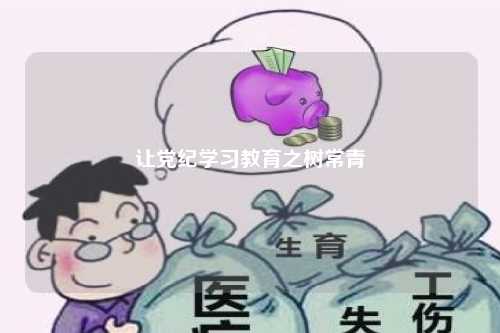 让党纪学习教育之树常青