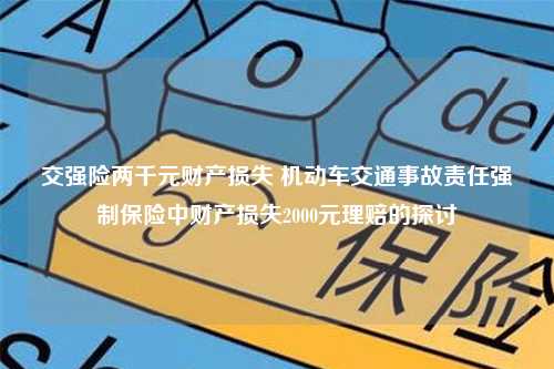 交强险两千元财产损失 机动车交通事故责任强制保险中财产损失2000元理赔的探讨