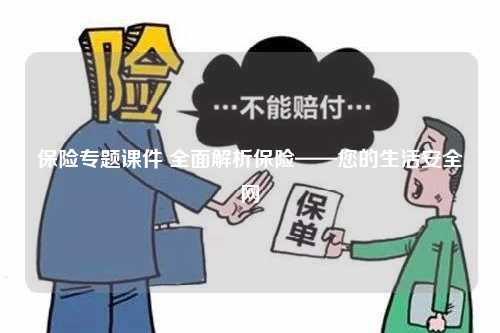 保险专题课件 全面解析保险——您的生活安全网